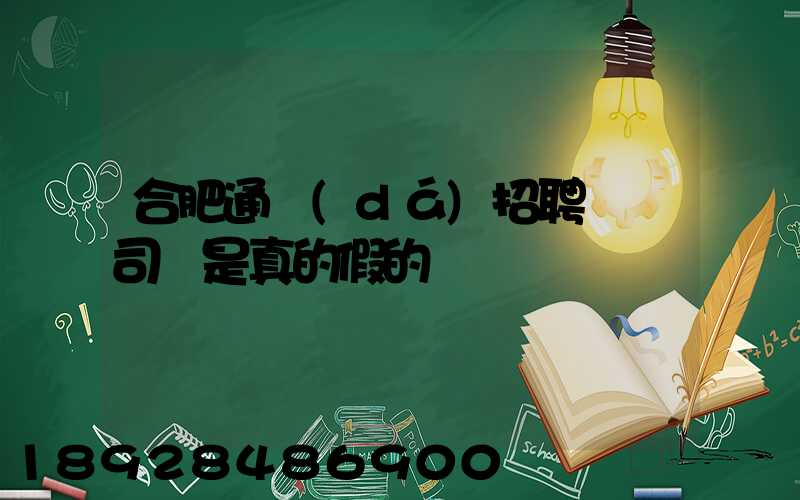 合肥通達(dá)招聘專線司機是真的假的