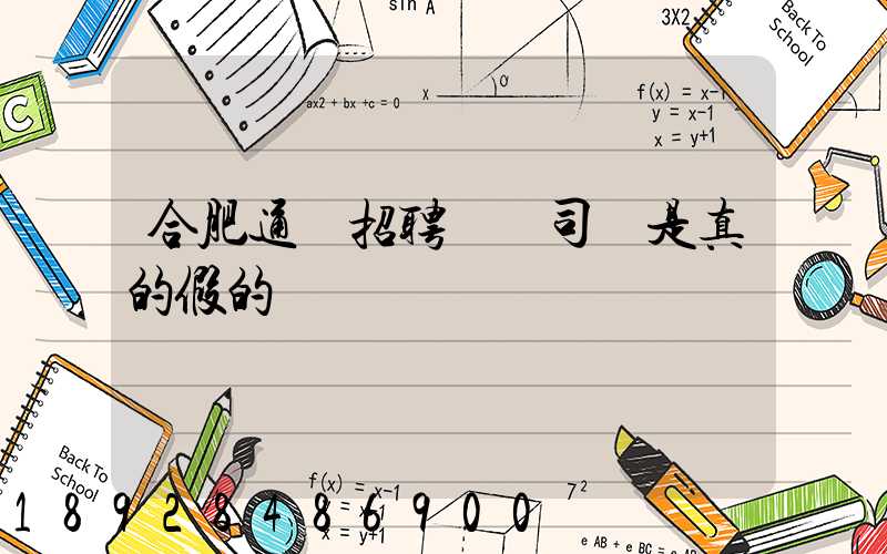 合肥通達招聘專線司機是真的假的