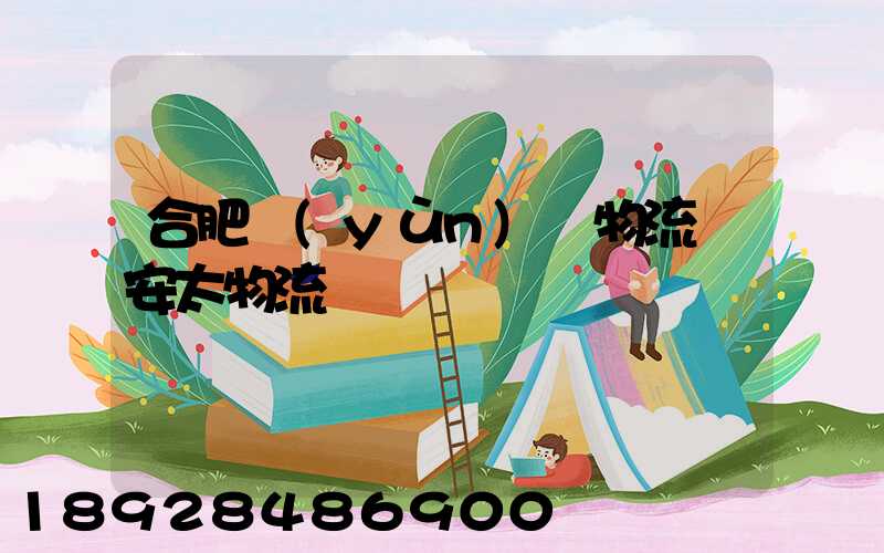 合肥運(yùn)輸物流選安太物流