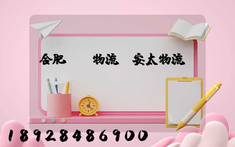 合肥運輸物流選安太物流