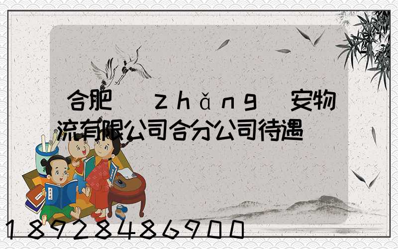 合肥長(zhǎng)安物流有限公司合分公司待遇