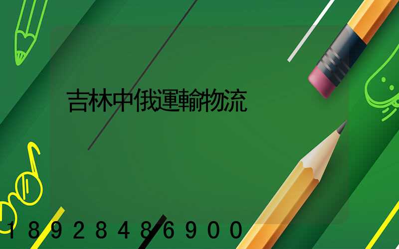 吉林中俄運輸物流