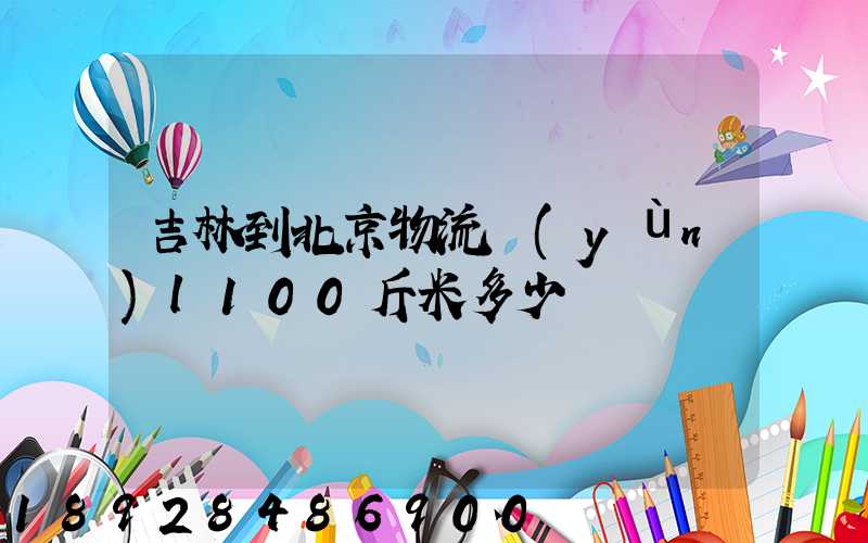 吉林到北京物流運(yùn)l100斤米多少錢
