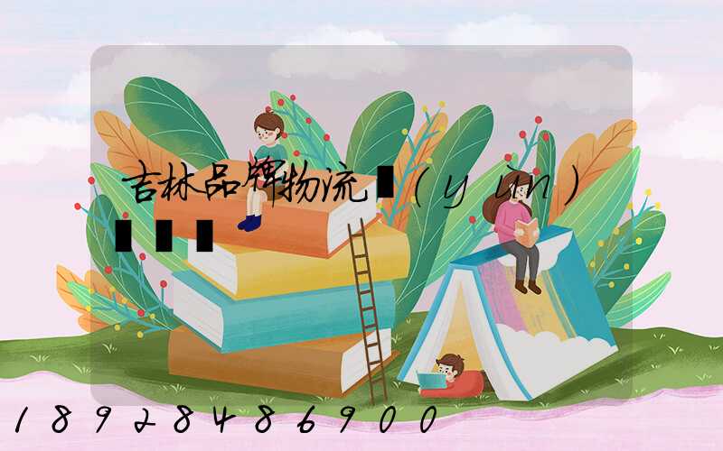 吉林品牌物流運(yùn)輸熱線