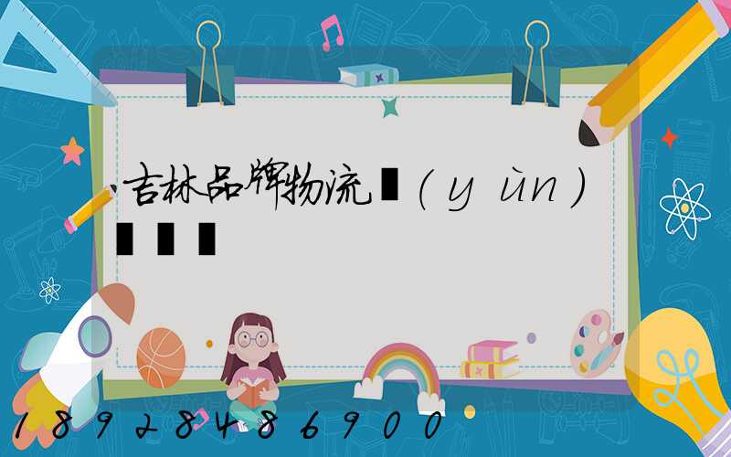 吉林品牌物流運(yùn)輸選擇