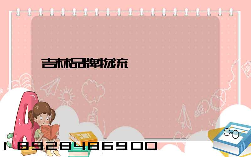 吉林品牌物流運輸熱線