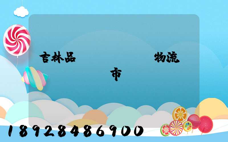 吉林品質(zhì)物流運(yùn)輸市價(jià)