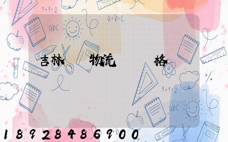 吉林國際物流運輸價格