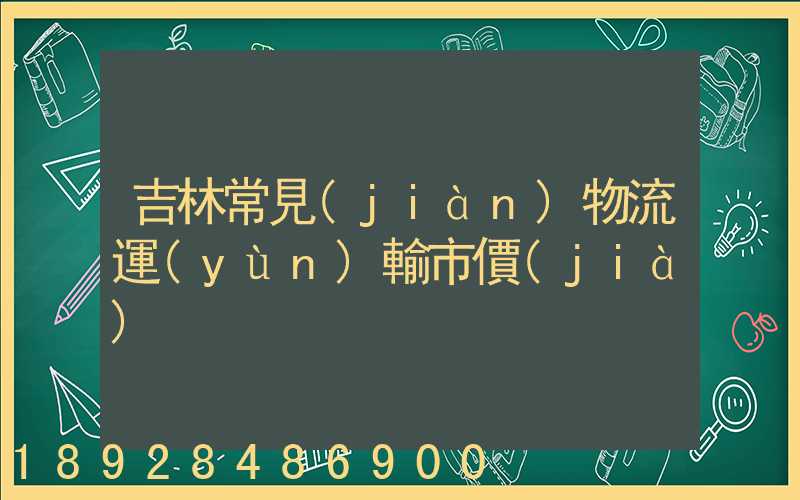 吉林常見(jiàn)物流運(yùn)輸市價(jià)