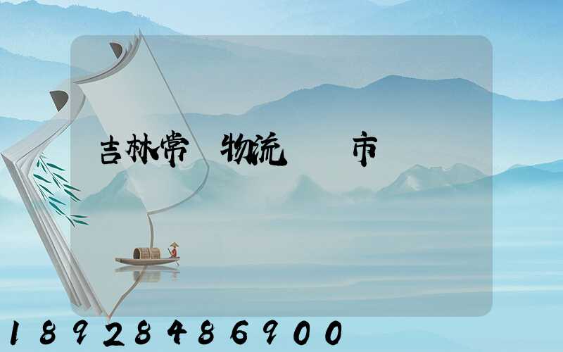 吉林常見物流運輸市價