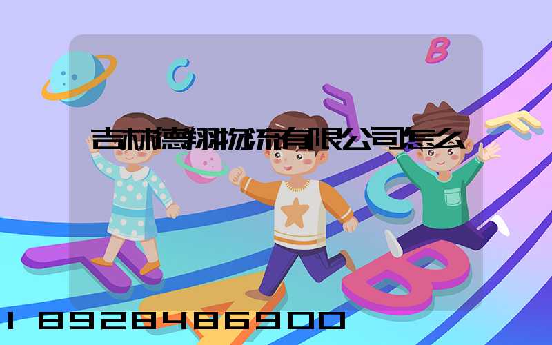 吉林德翔物流有限公司怎么樣