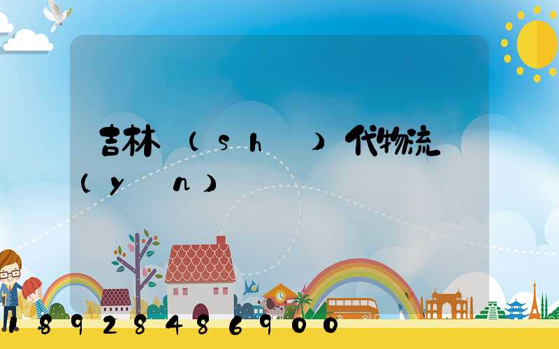 吉林時(shí)代物流運(yùn)輸