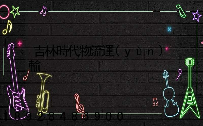 吉林時代物流運(yùn)輸