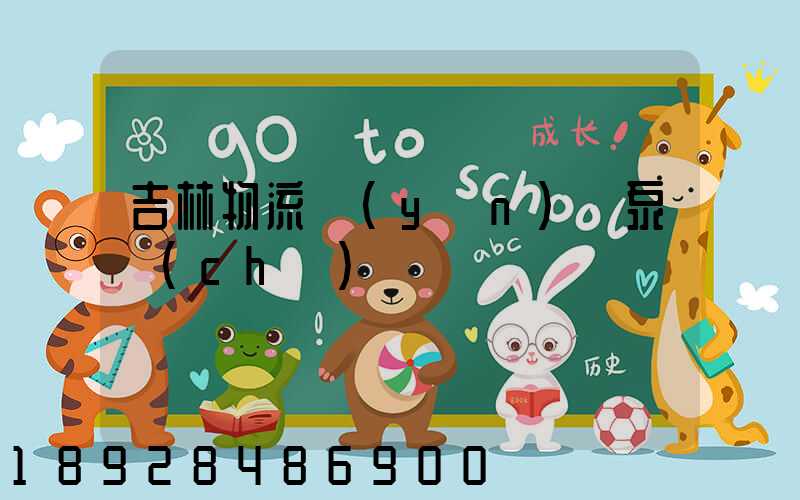 吉林物流運(yùn)輸泵車(chē)