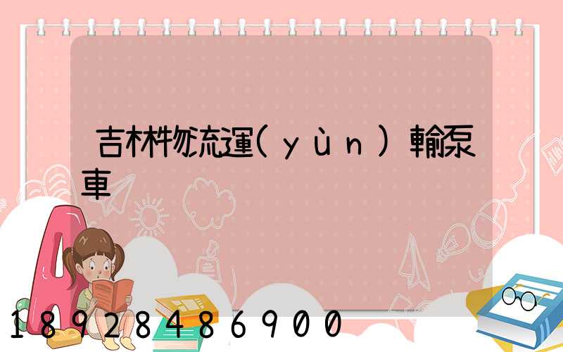 吉林物流運(yùn)輸泵車