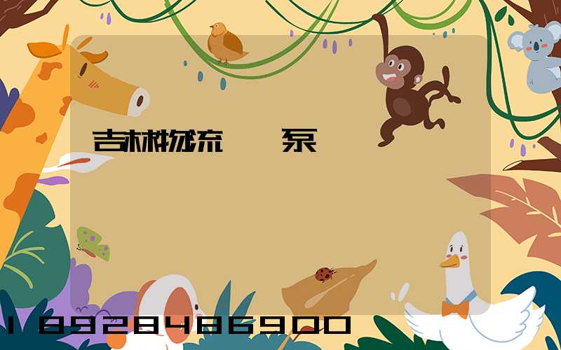 吉林物流運輸泵車