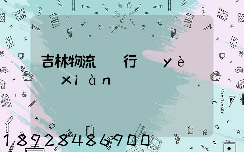 吉林物流運輸行業(yè)現(xiàn)狀