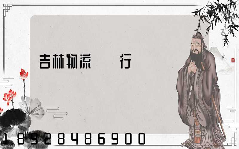 吉林物流運輸行業現狀