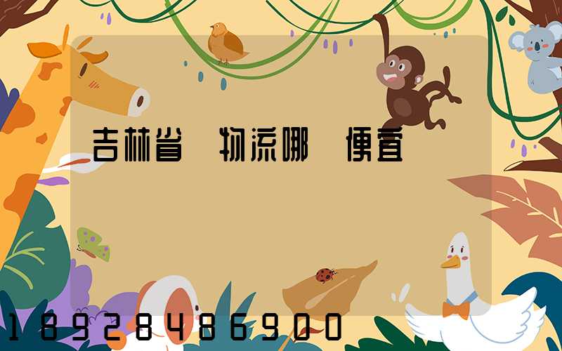 吉林省內物流哪個便宜