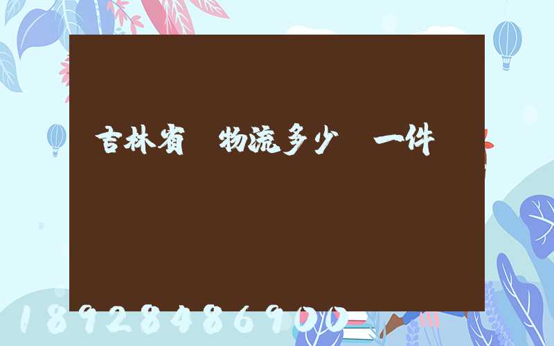 吉林省內物流多少錢一件