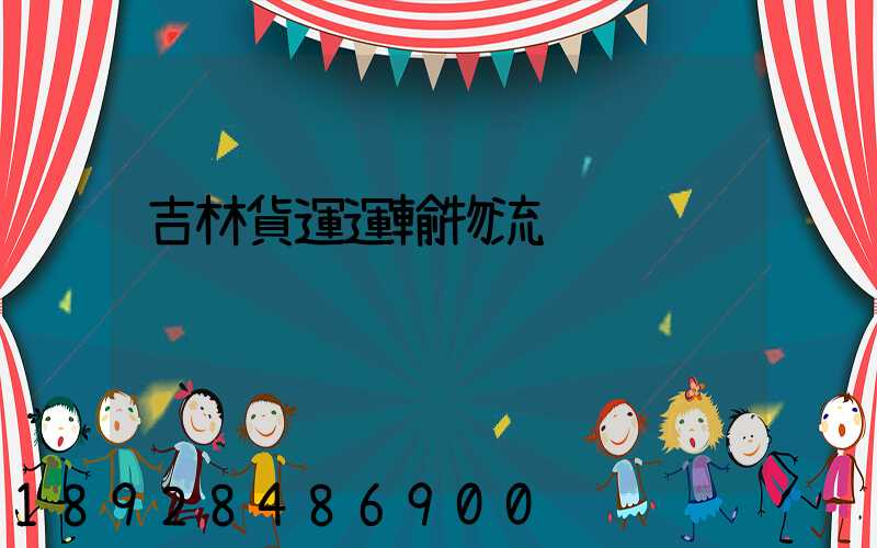 吉林貨運運輸物流