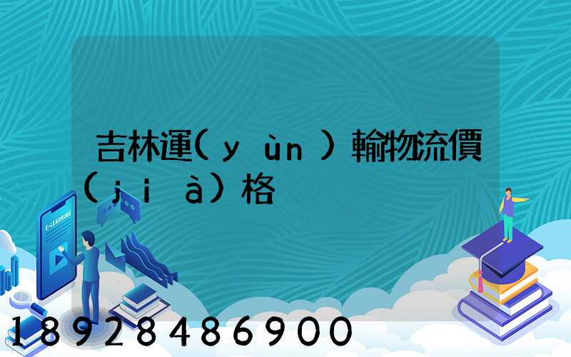 吉林運(yùn)輸物流價(jià)格