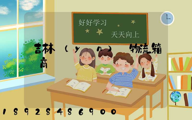 吉林運(yùn)輸物流箱廠商