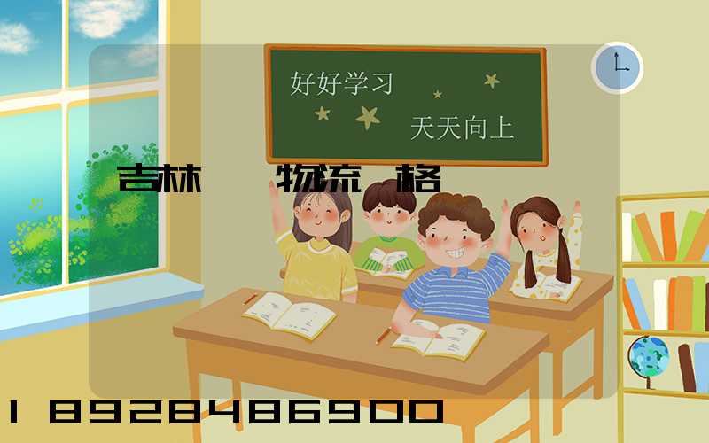 吉林運輸物流價格