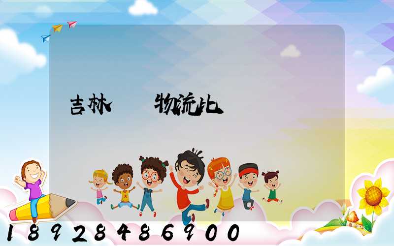 吉林運輸物流比較