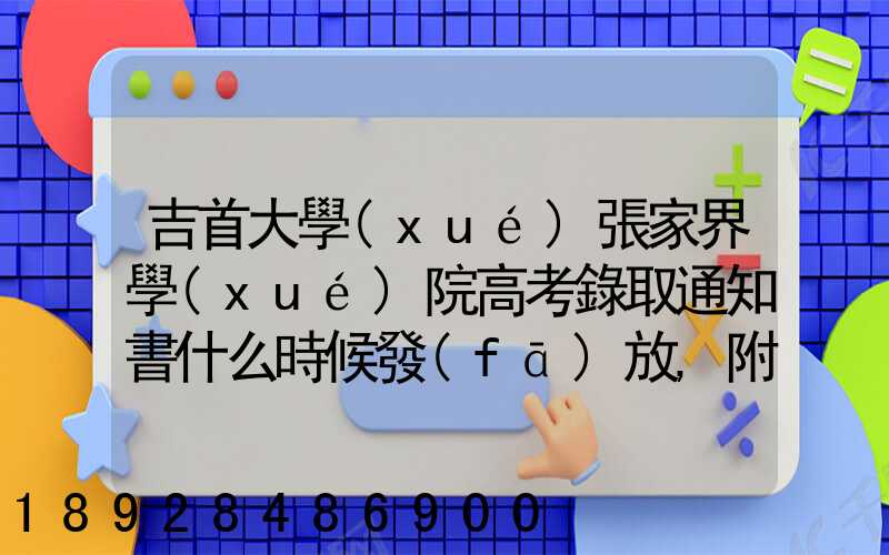 吉首大學(xué)張家界學(xué)院高考錄取通知書什么時候發(fā)放,附EMS快遞查詢方法