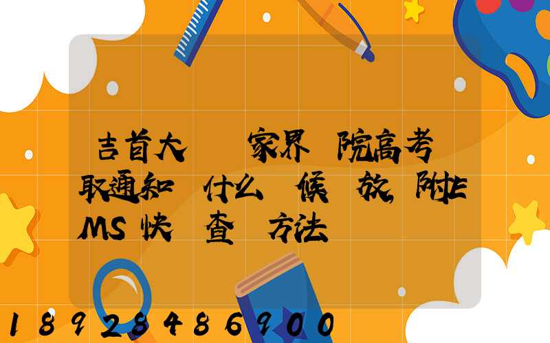 吉首大學張家界學院高考錄取通知書什么時候發放,附EMS快遞查詢方法