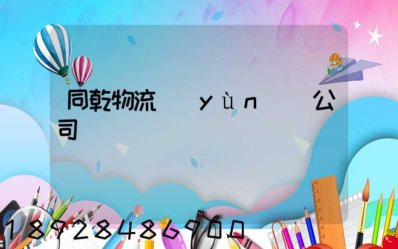 同乾物流運(yùn)輸公司