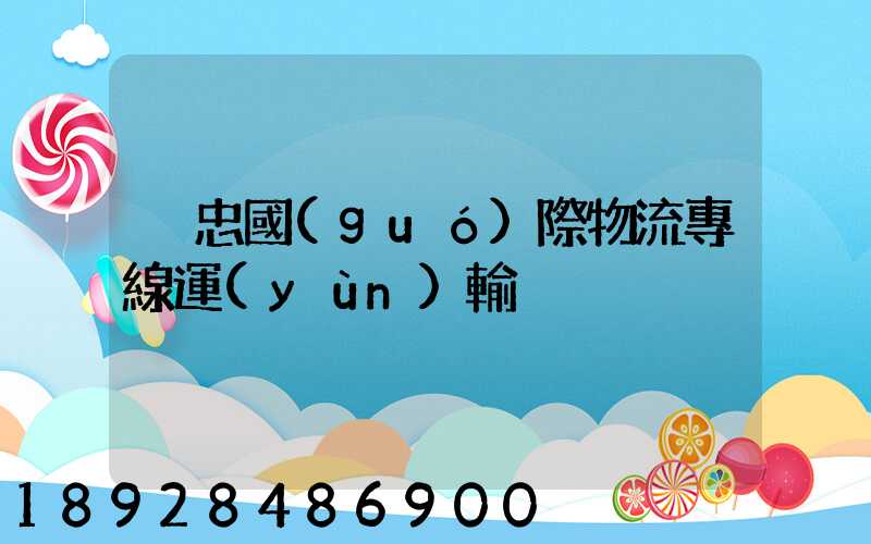 吳忠國(guó)際物流專線運(yùn)輸
