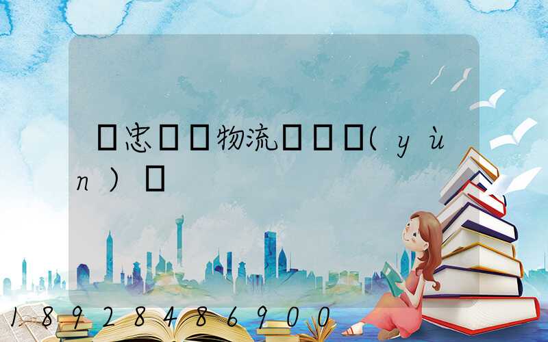 吳忠國際物流專線運(yùn)輸