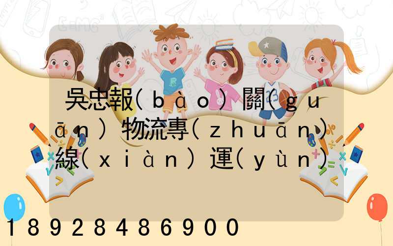 吳忠報(bào)關(guān)物流專(zhuān)線(xiàn)運(yùn)輸