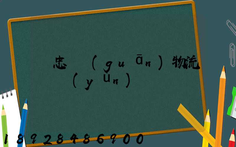 吳忠報關(guān)物流專線運(yùn)輸