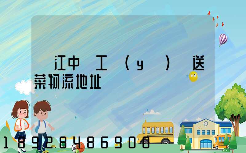 吳江中鱸工業(yè)園送菜物流地址