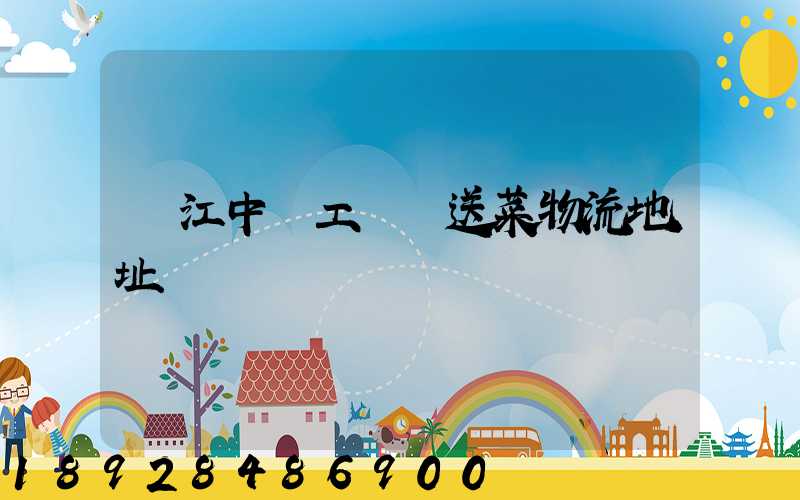 吳江中鱸工業園送菜物流地址