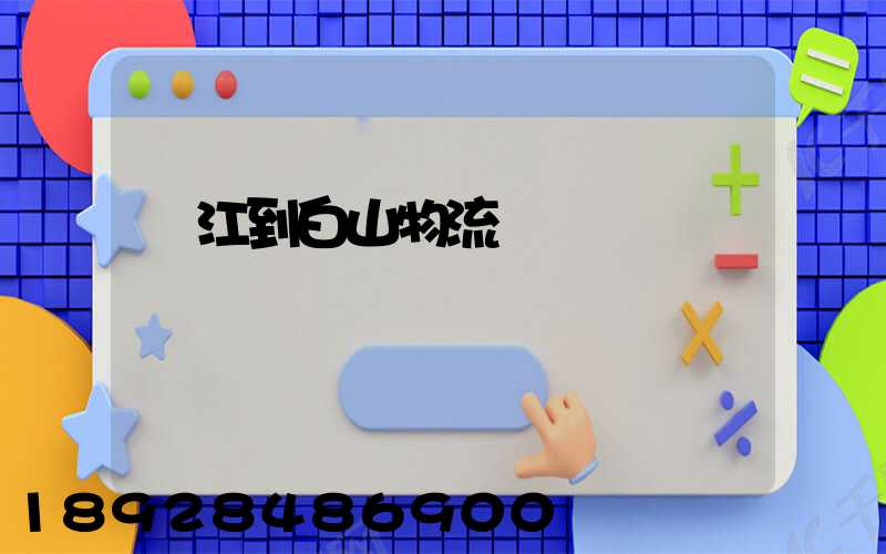 吳江到白山物流運輸