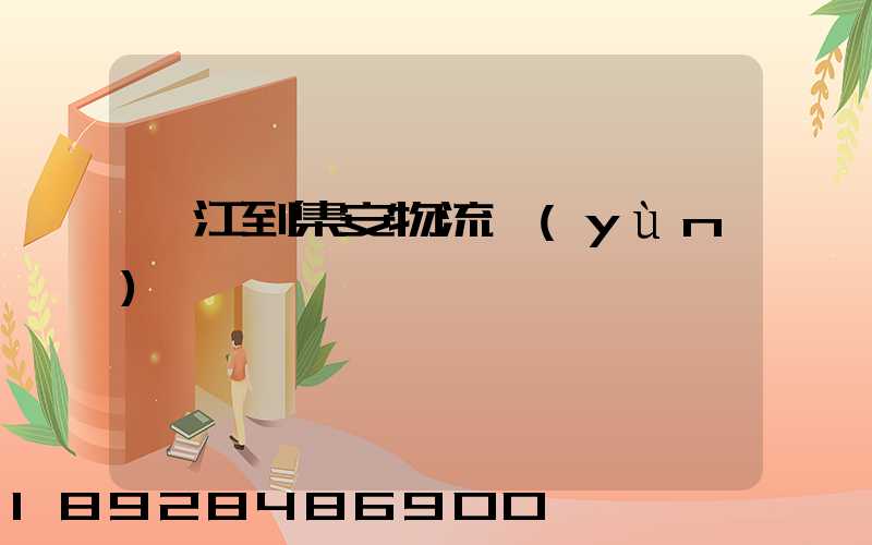 吳江到集安物流運(yùn)輸