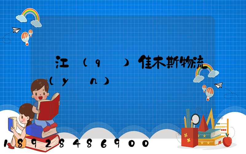 吳江區(qū)佳木斯物流運(yùn)輸