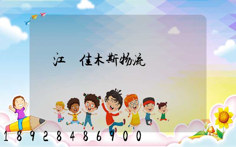 吳江區佳木斯物流運輸