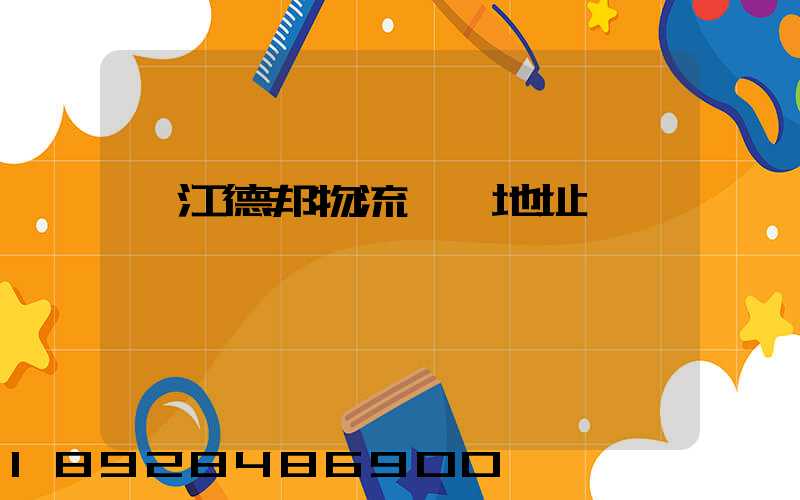 吳江德邦物流電話地址