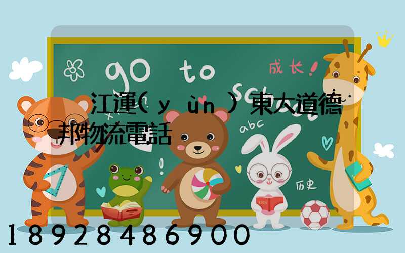 吳江運(yùn)東大道德邦物流電話