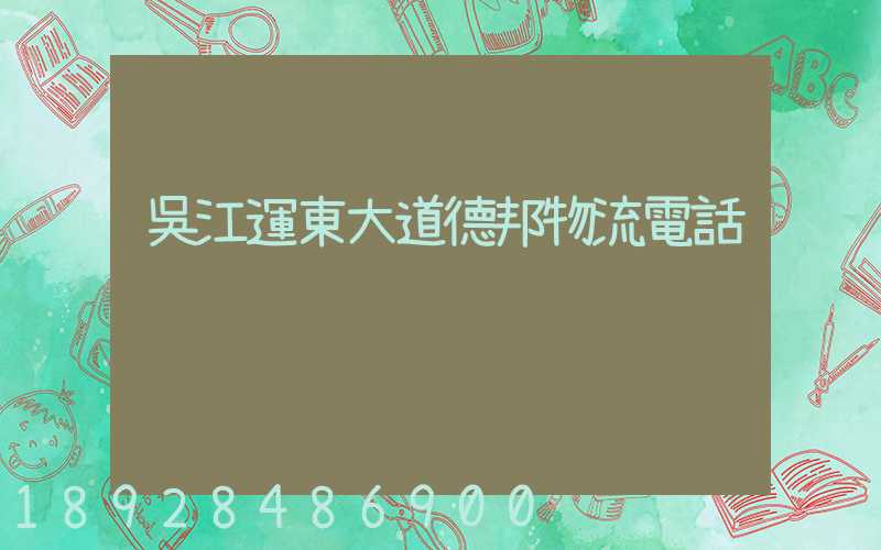 吳江運東大道德邦物流電話
