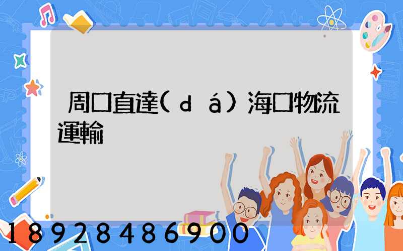 周口直達(dá)海口物流運輸