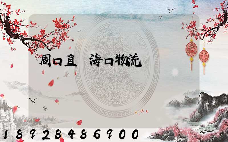 周口直達海口物流運輸