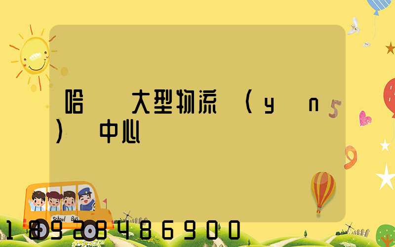 哈爾濱大型物流運(yùn)輸中心