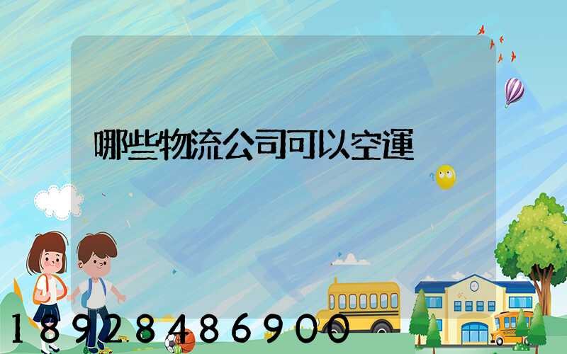 哪些物流公司可以空運