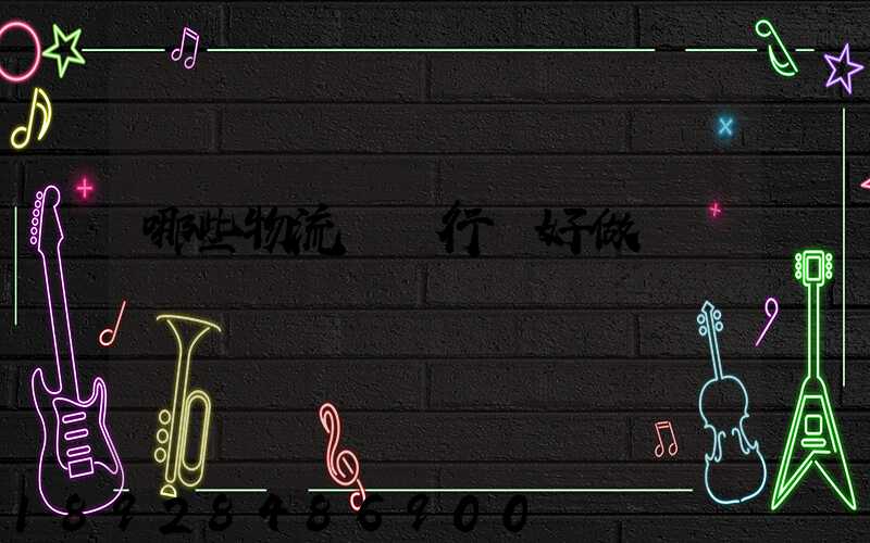 哪些物流運輸行業好做